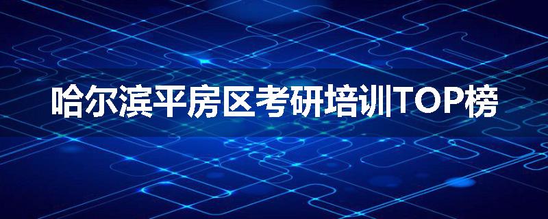 哈尔滨平房区考研培训TOP榜
