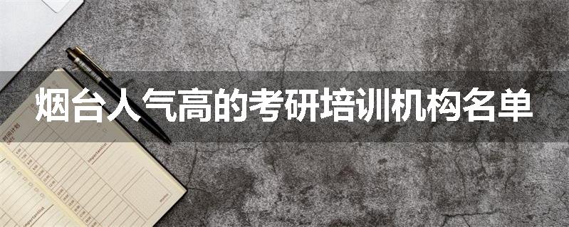 烟台人气高的考研培训机构名单