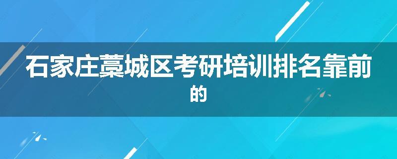 石家庄藁城区考研培训排名靠前的