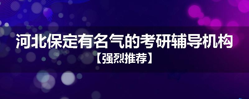 河北保定有名气的考研辅导机构【强烈推荐】