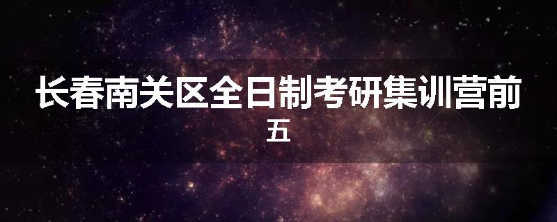 长春南关区全日制考研集训营前五