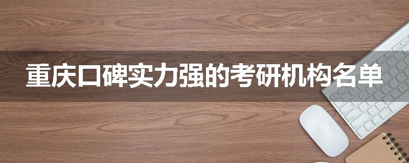 重庆口碑实力强的考研机构名单