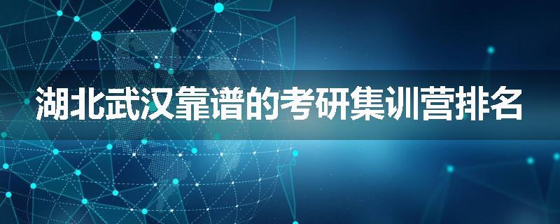 湖北武汉靠谱的考研集训营排名