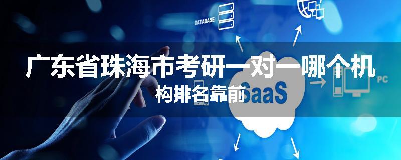 广东省珠海市考研一对一哪个机构排名靠前