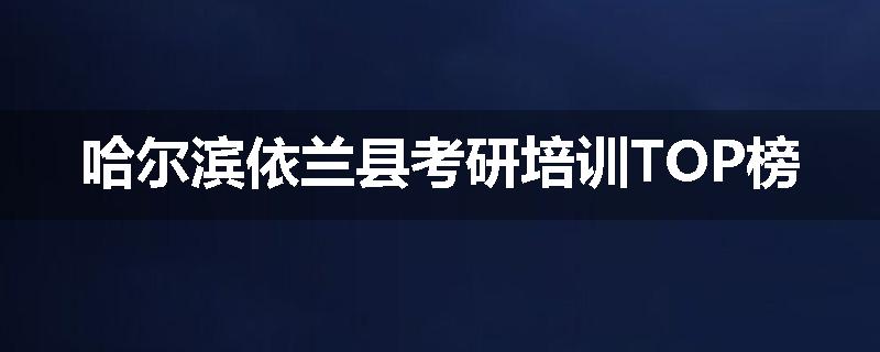哈尔滨依兰县考研培训TOP榜