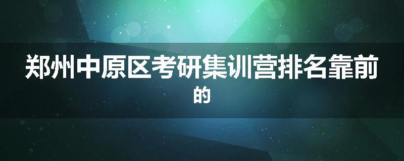 郑州中原区考研集训营排名靠前的