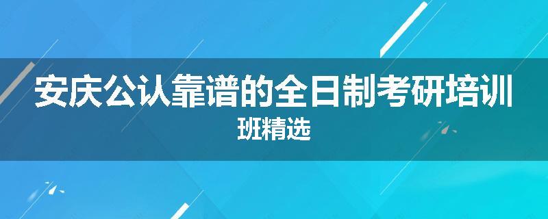 安庆公认靠谱的全日制考研培训班精选