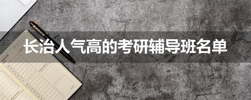 长治人气高的考研辅导班名单