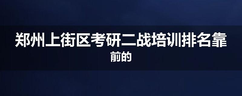 郑州上街区考研二战培训排名靠前的