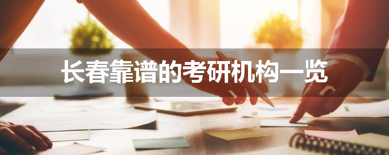 长春靠谱的考研机构一览