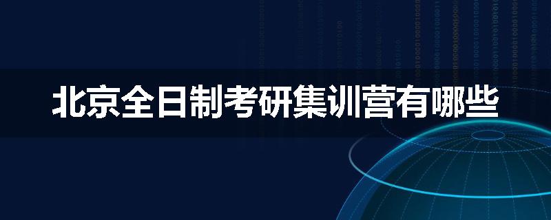 北京全日制考研集训营有哪些