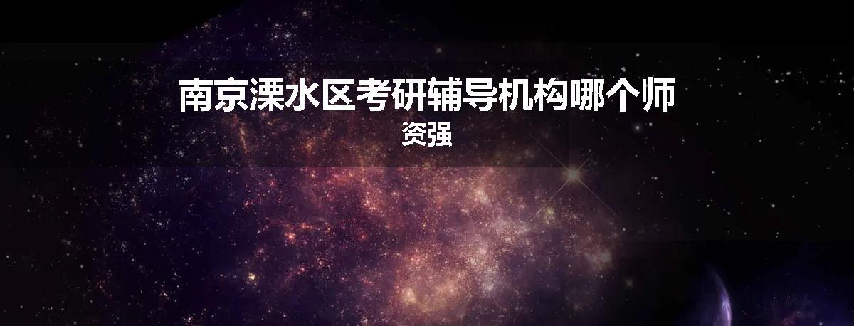 南京溧水区考研辅导机构哪个师资强