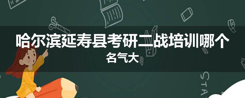 哈尔滨延寿县考研二战培训哪个名气大