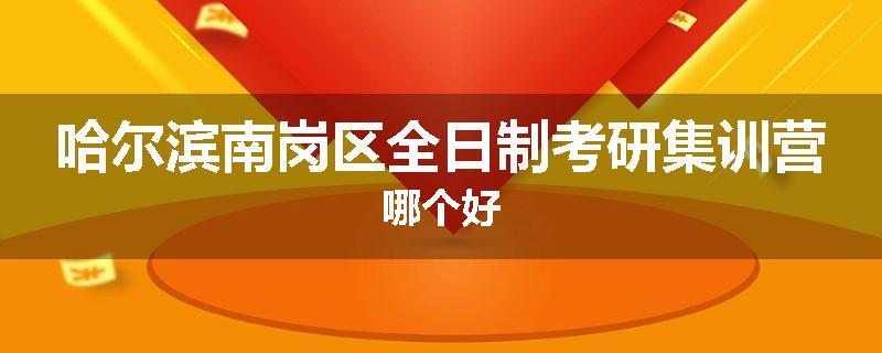 哈尔滨南岗区全日制考研集训营哪个好