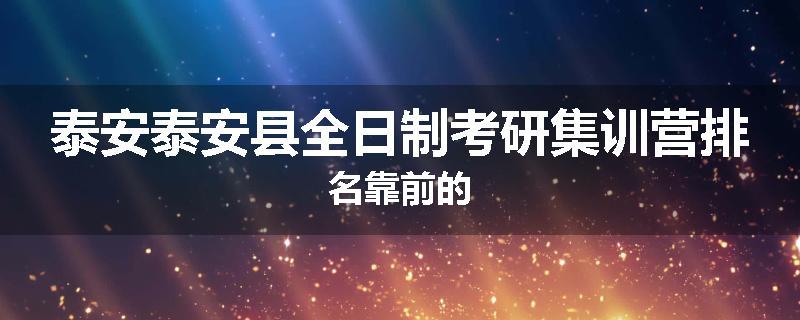 泰安泰安县全日制考研集训营排名靠前的