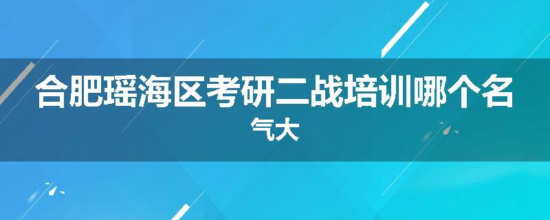 合肥瑶海区考研二战培训哪个名气大