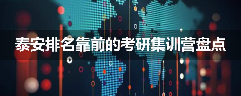 泰安排名靠前的考研集训营盘点