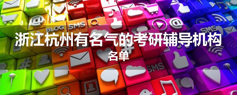 浙江杭州有名气的考研辅导机构名单