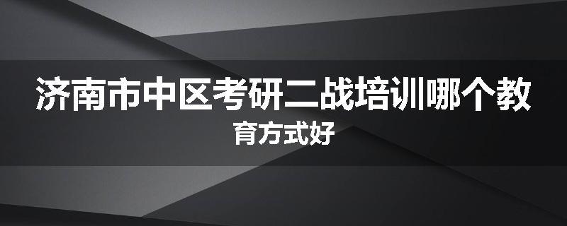 济南市中区考研二战培训哪个教育方式好