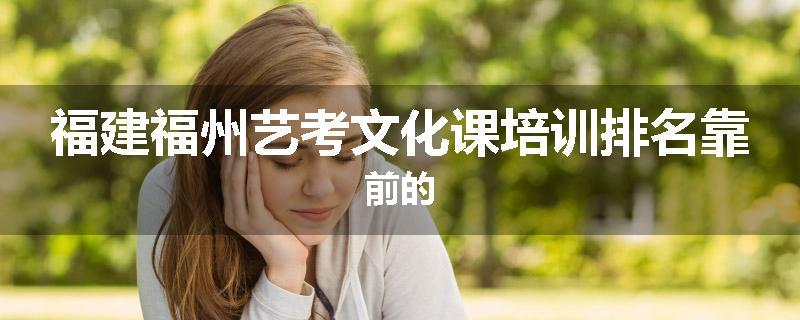 福建福州艺考文化课培训排名靠前的