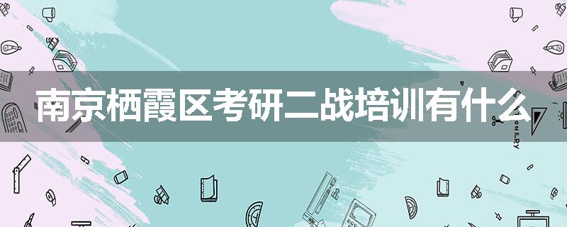 南京栖霞区考研二战培训有什么