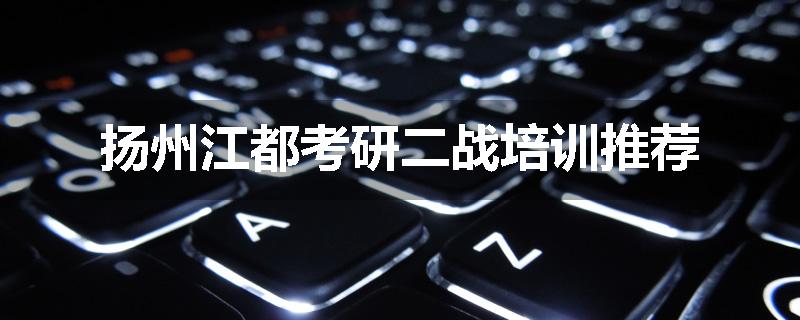 扬州江都考研二战培训推荐