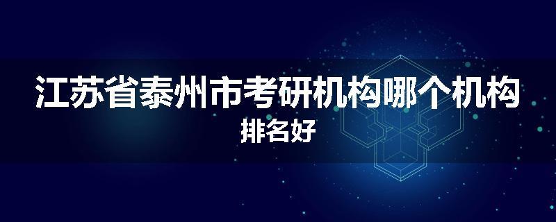 江苏省泰州市考研机构哪个机构排名好