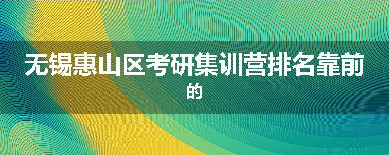 无锡惠山区考研集训营排名靠前的