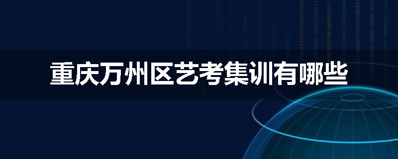 重庆万州区艺考集训有哪些