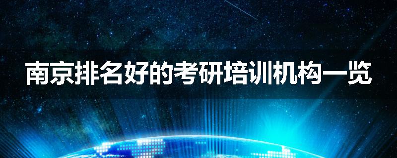 南京排名好的考研培训机构一览