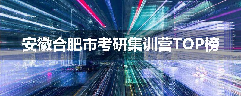 安徽合肥市考研集训营TOP榜