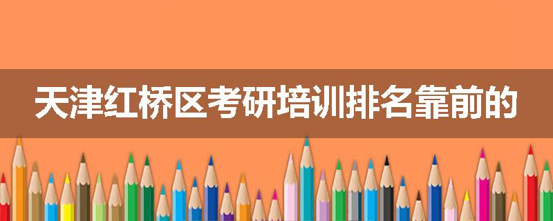 天津红桥区考研培训排名靠前的
