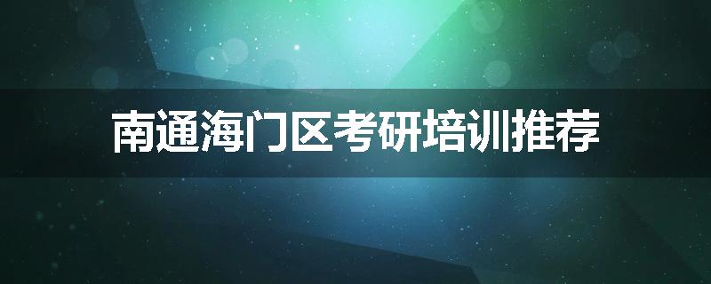 南通海门区考研培训推荐