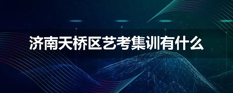 济南天桥区艺考集训有什么