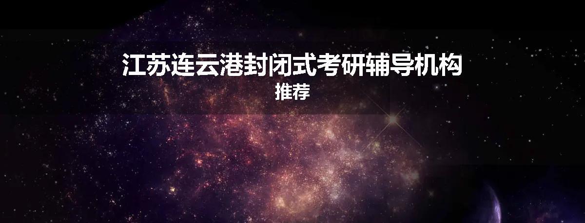 江苏连云港封闭式考研辅导机构推荐