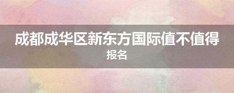 成都成华区新东方国际值不值得报名