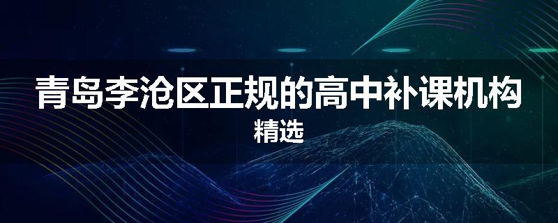 青岛李沧区正规的高中补课机构精选