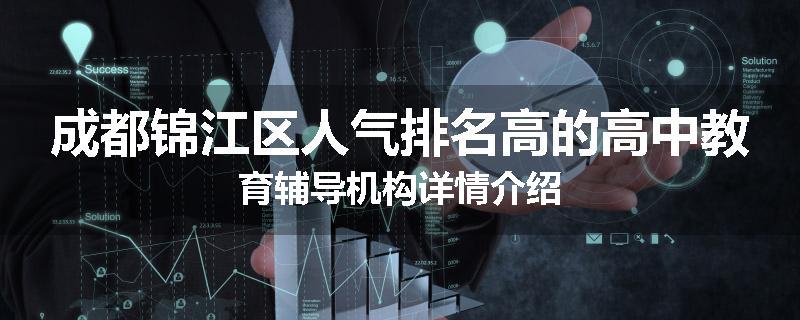 成都锦江区人气排名高的高中教育辅导机构详情介绍