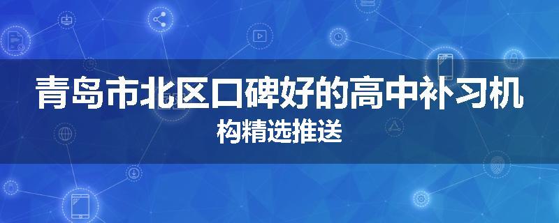 青岛市北区口碑好的高中补习机构精选推送