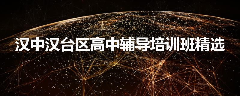汉中汉台区高中辅导培训班精选