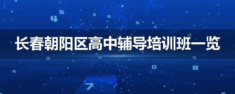 长春朝阳区高中辅导培训班一览