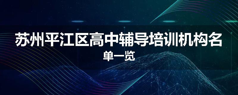 苏州平江区高中辅导培训机构名单一览