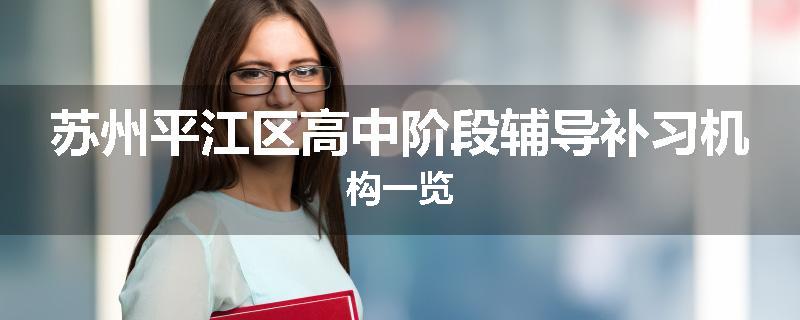 苏州平江区高中阶段辅导补习机构一览