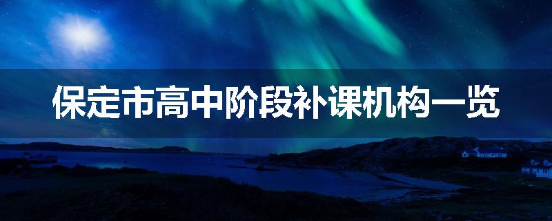 保定市高中阶段补课机构一览