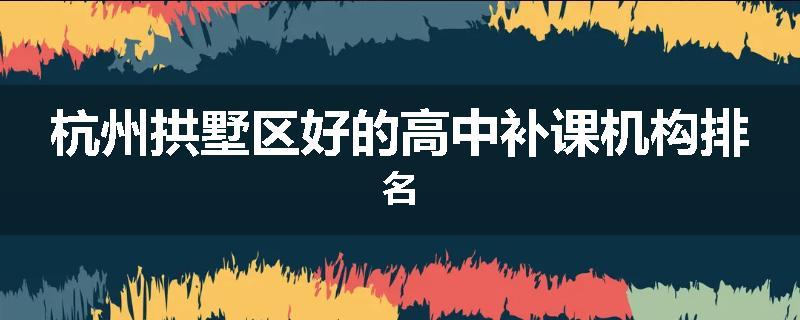 杭州拱墅区好的高中补课机构排名