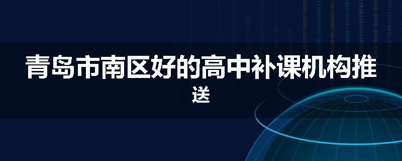 青岛市南区好的高中补课机构推送