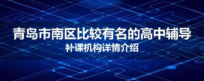 青岛市南区比较有名的高中辅导补课机构详情介绍