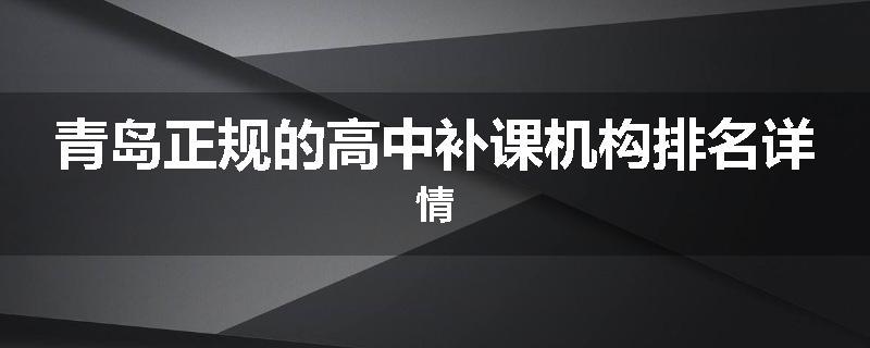 青岛正规的高中补课机构排名详情
