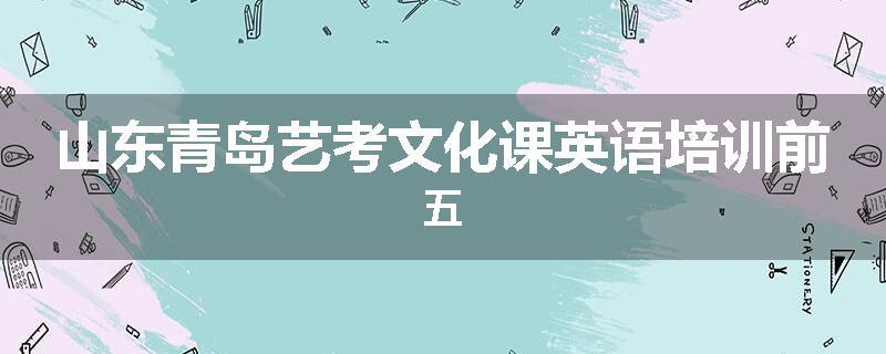 山东青岛艺考文化课英语培训前五
