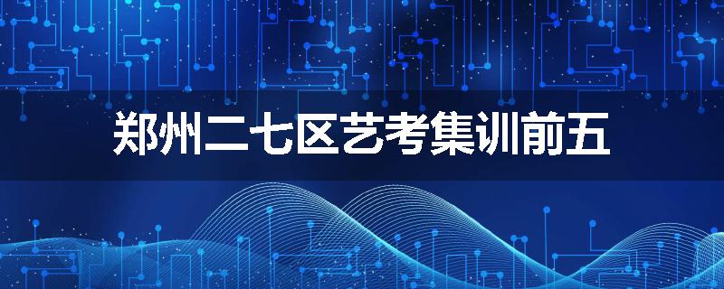 郑州二七区艺考集训前五